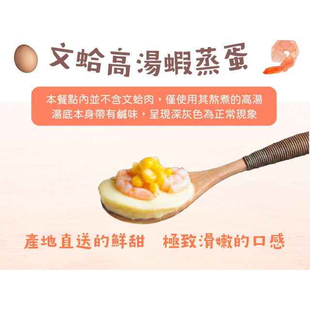 旅居漁村 文蛤高湯蝦蒸蛋180克