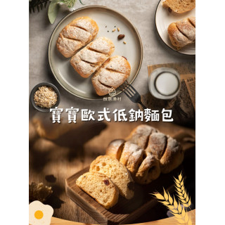 旅居漁村 寶寶歐式低鈉麵包100克