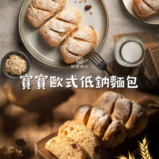 旅居漁村 寶寶歐式低鈉麵包100克
