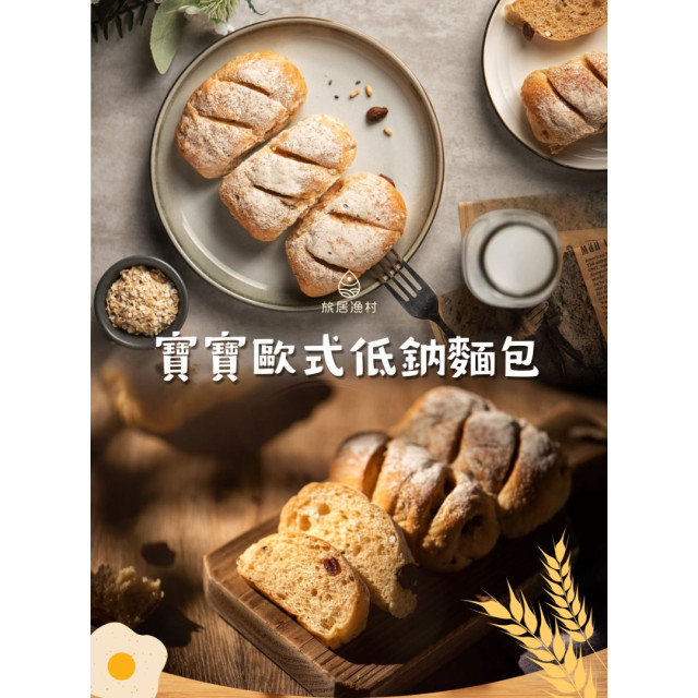 旅居漁村 寶寶歐式低鈉麵包100克