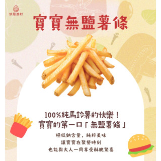 旅居漁村 寶寶無鹽薯條80克