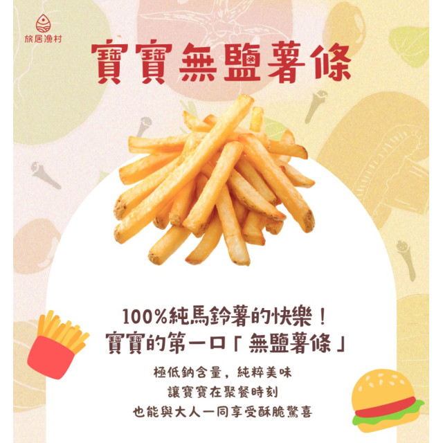 旅居漁村 寶寶無鹽薯條80克