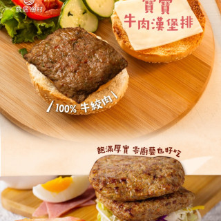 旅居漁村 寶寶牛肉漢堡排60克
