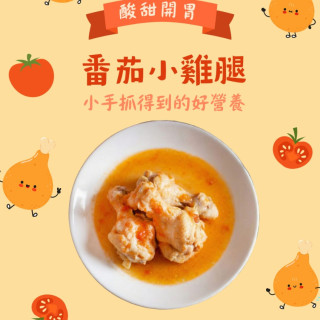 旅居漁村 蕃茄小雞腿(2隻)
