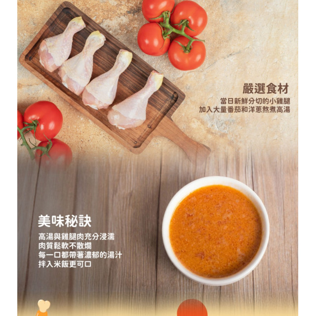 旅居漁村 蕃茄小雞腿(2隻)