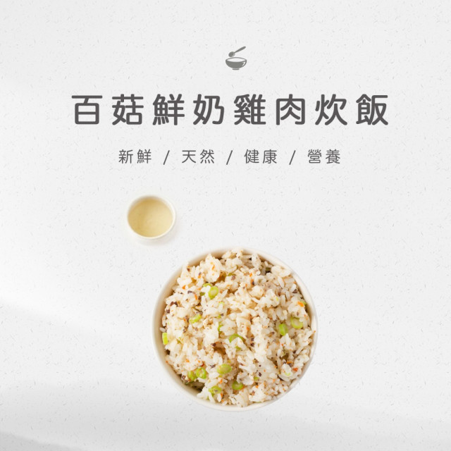 旅居漁村 百菇鮮奶雞肉炊飯120克
