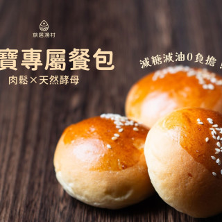 旅居漁村 寶寶專屬餐包-肉鬆口味(4入)