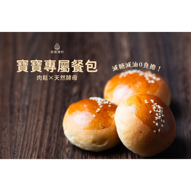 旅居漁村 寶寶專屬餐包-肉鬆口味(4入)