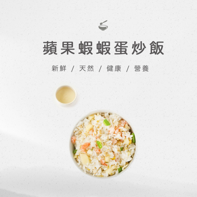 旅居漁村 蘋果蝦蝦蛋炒飯120克