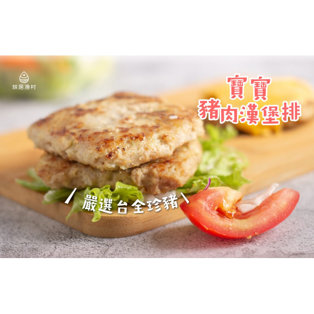 旅居漁村 寶寶豬肉漢堡排60克