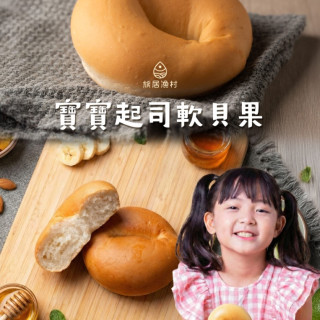 旅居漁村 寶寶起司軟貝果65克