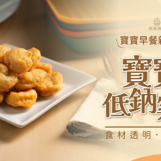 旅居漁村 寶寶低鈉雞塊60克