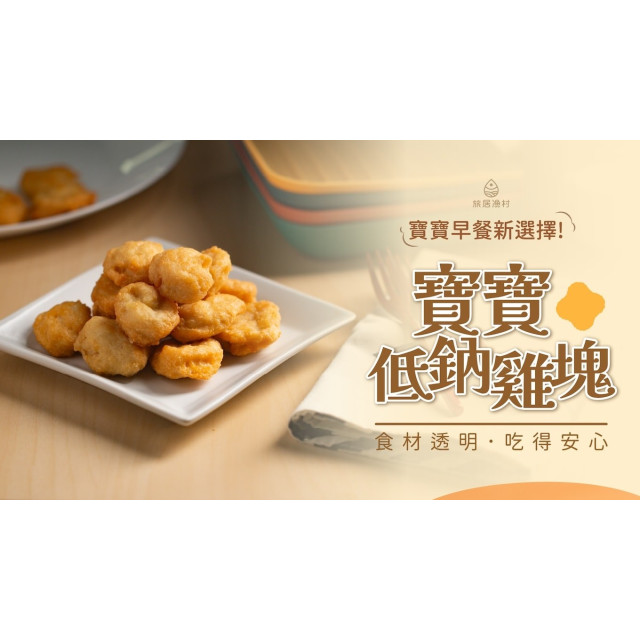 旅居漁村 寶寶低鈉雞塊60克