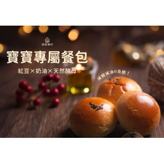 旅居漁村 寶寶專屬餐包-紅豆與奶香雙口味(4入)