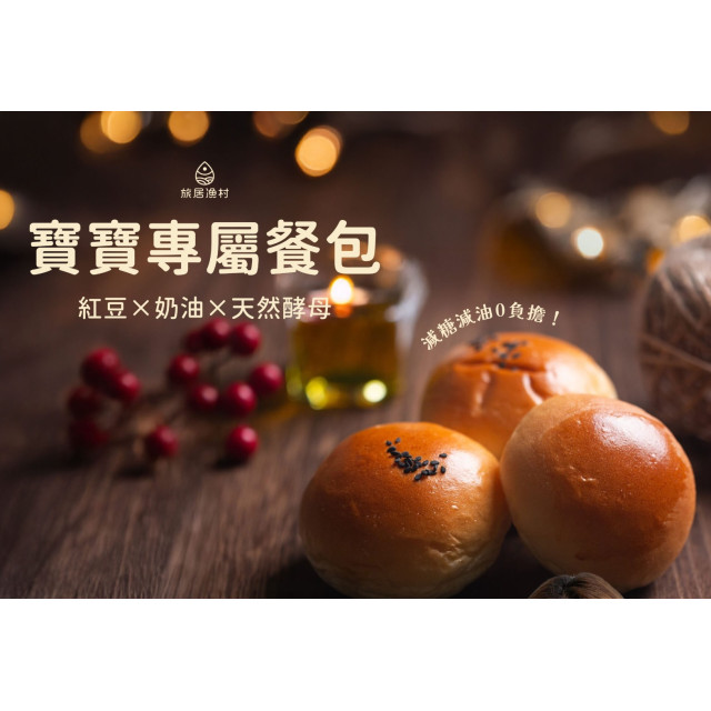 旅居漁村 寶寶專屬餐包-紅豆與奶香雙口味(4入)
