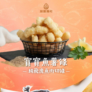 旅居漁村 寶寶魚薯條60克